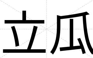 立瓜