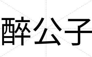 醉公子