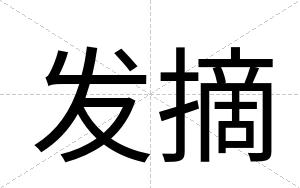 发摘