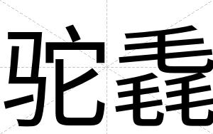 驼毳