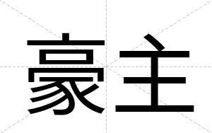 豪主