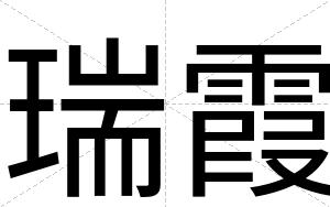 瑞霞