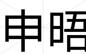 申晤