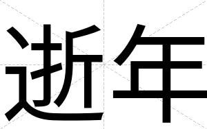 逝年