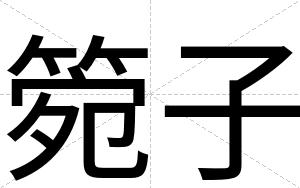 箢子