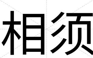 相须