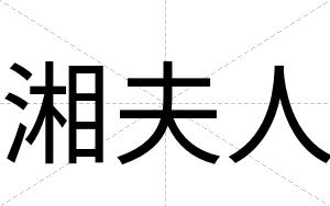 湘夫人