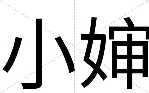 小婶
