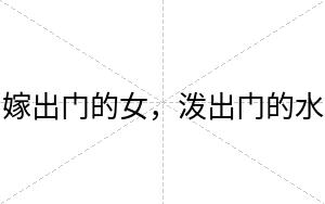 嫁出门的女，泼出门的水
