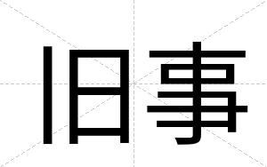 旧事