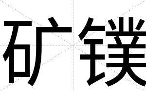 矿镤