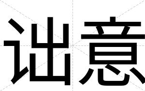 诎意