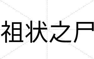 祖状之尸