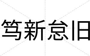 笃新怠旧