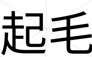 起毛