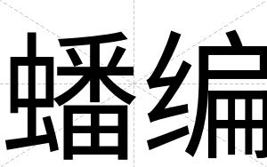 蟠编