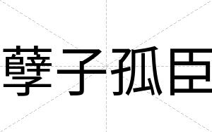 孽子孤臣