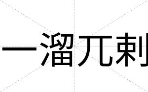 一溜兀剌