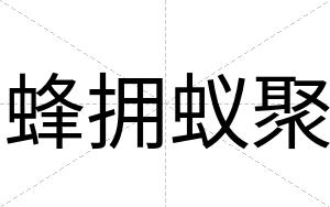 蜂拥蚁聚
