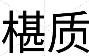 椹质