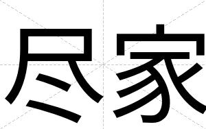 尽家