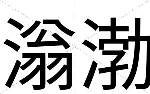 滃渤
