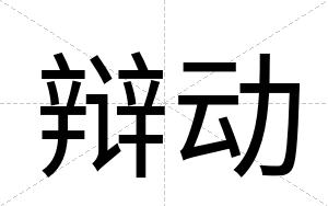 辩动