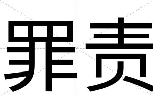 罪责