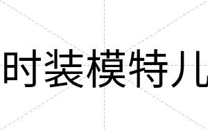 时装模特儿