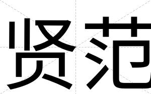 贤范