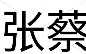 张蔡