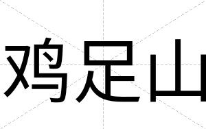 鸡足山