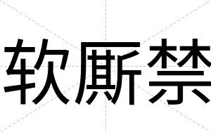 软厮禁