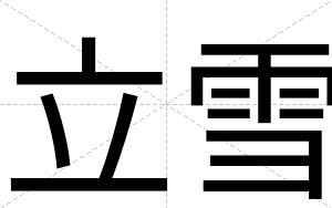立雪