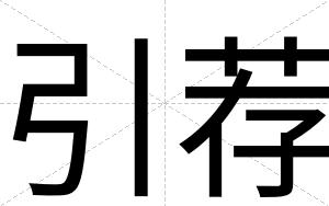 引荐