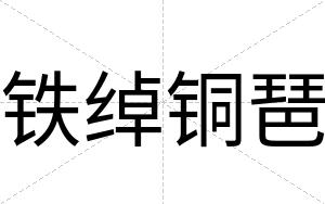 铁绰铜琶
