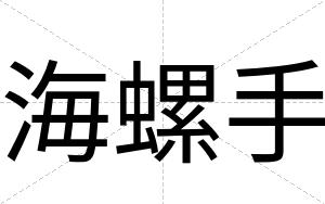 海螺手