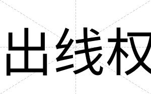 出线权