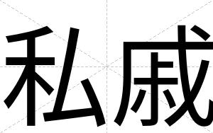 私戚