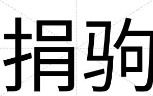 捐驹
