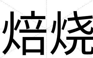 焙烧