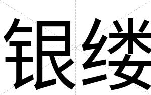 银缕