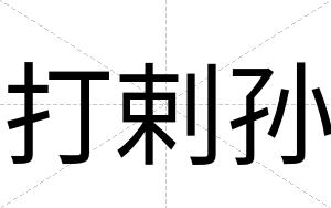打剌孙