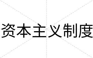 资本主义制度