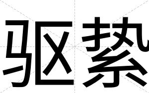 驱絷