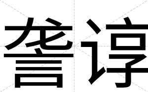 詟谆