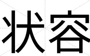 状容