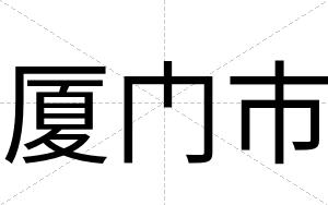 厦门市