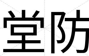 堂防