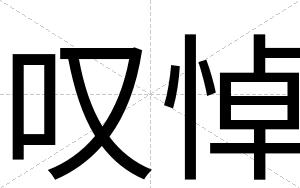叹悼